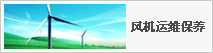 風(fēng)機(jī)運(yùn)維保養(yǎng)